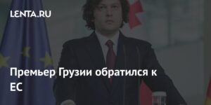 Грузинский премьер призвал ЕС к укреплению отношений
