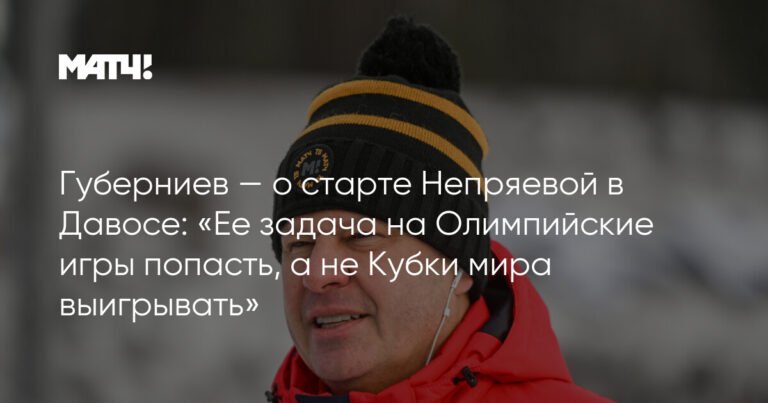 Губерниев: Непряева выполнила задачу по отбору на Олимпиаду