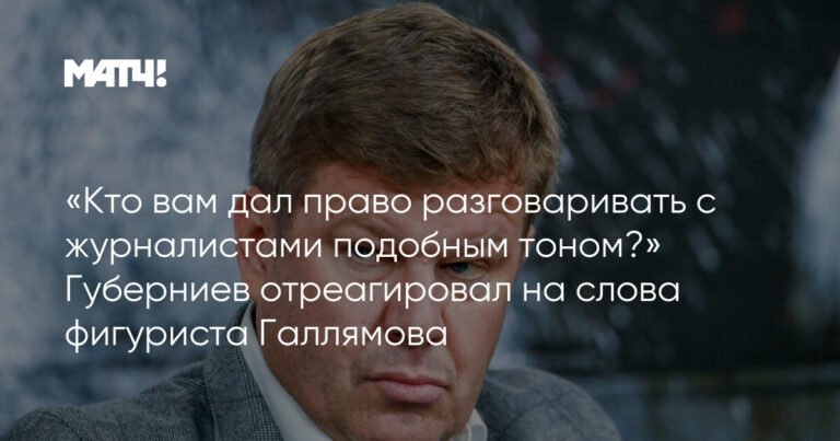 Губерниев ответил Галлямову: «Кто вам дал право так разговаривать с журналистами?»