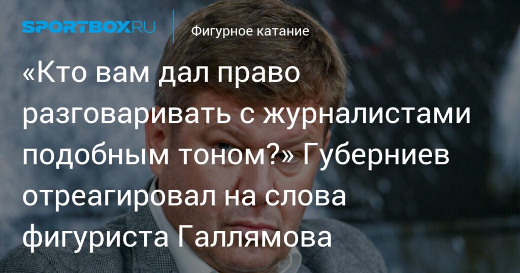 Губерниев раскритиковал Галлямова за тон разговора с журналистами