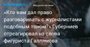 Губерниев раскритиковал Галлямова за тон разговора с журналистами