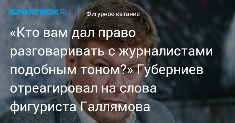 Губерниев раскритиковал Галлямова за тон разговора с журналистами