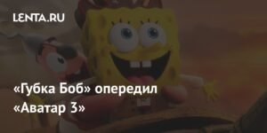 «Губка Боб» получает 90% рейтинга критиков, опережая «Аватар 3»