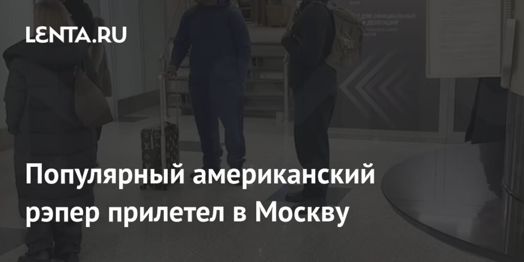 Gucci Mane прилетел в Москву на концерт