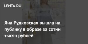 Яна Рудковская появилась на публике в образе за сотни тысяч рублей