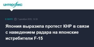 Япония выразила протест КНР из-за инцидента с радаром и истребителями F-15