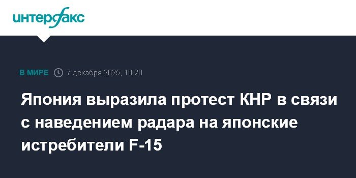 Япония выразила протест КНР из-за инцидента с радаром и истребителями F-15