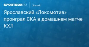 Ярославский «Локомотив» уступил СКА в домашнем матче КХЛ