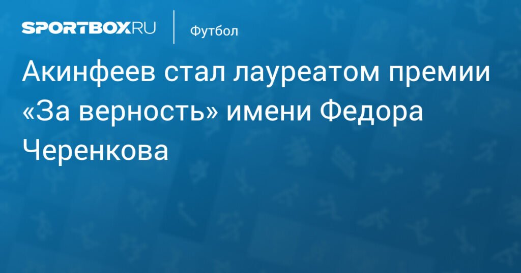 Игорь Акинфеев получил премию «За верность» имени Федора Черенкова