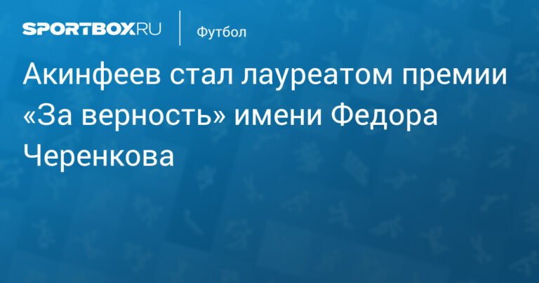 Игорь Акинфеев получил премию «За верность» имени Федора Черенкова