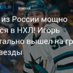 Игорь Чернышов: российский талант зажигает в НХЛ