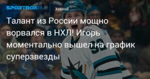 Игорь Чернышов: российский талант зажигает в НХЛ