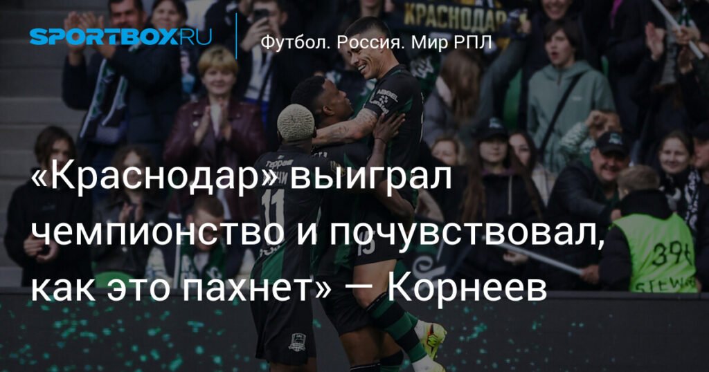 Игорь Корнеев: «Краснодар» ощутил вкус чемпионства и наслаждается футболом
