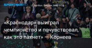 Игорь Корнеев: «Краснодар» ощутил вкус чемпионства и наслаждается футболом