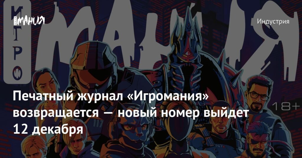 «Игромания» возвращается: новый печатный номер выходит 12 декабря