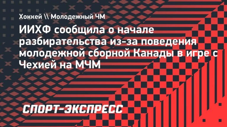 ИИХФ начала разбирательство из-за инцидента с сборной Канады на МЧМ