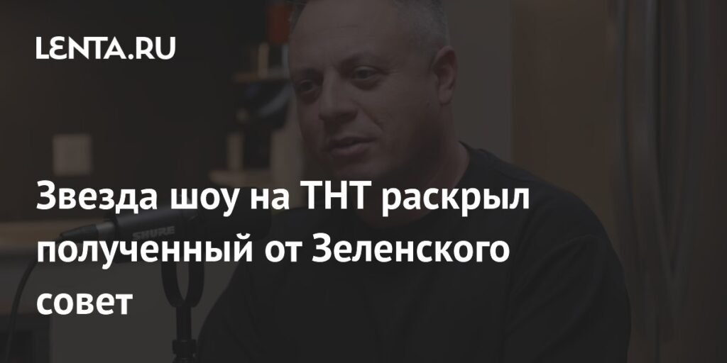 Илья Аксельрод: совет Зеленского помог ему в Comedy Баттл