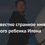 Илон Маск назвал еще одного ребенка в честь нобелевского лауреата