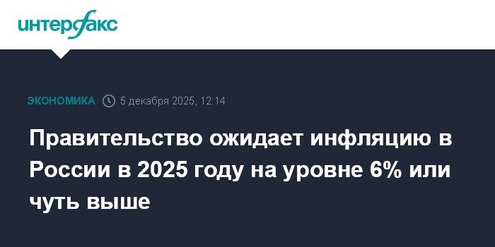 Инфляция в России в 2025 году: прогнозы правительства и ЦБ