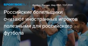 Иностранные игроки: благо или ограничение для российского футбола?