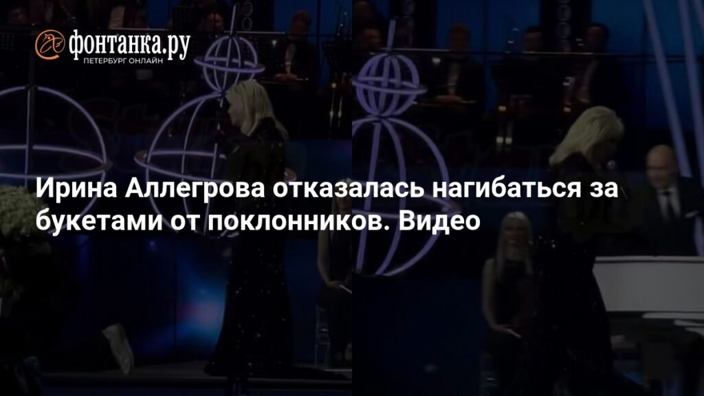 Ирина Аллегрова отказалась кланяться поклонникам за букеты