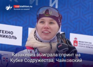 Ирина Казакевич выиграла спринт на Кубке Содружества в Чайковском