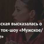 Юлия Барановская о мемах с «Мужского/Женского»: «Меня невозможно затормозить»