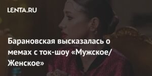 Юлия Барановская о мемах с «Мужского/Женского»: «Меня невозможно затормозить»