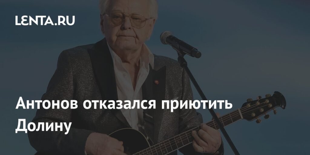 Юрий Антонов отказался приютить Ларису Долину