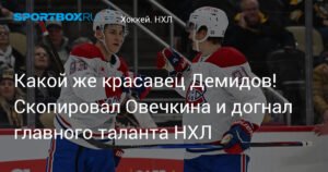 Иван Демидов: российский форвард догнал лидера гонки новичков НХЛ
