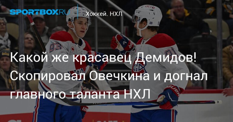 Иван Демидов: российский форвард догнал лидера гонки новичков НХЛ