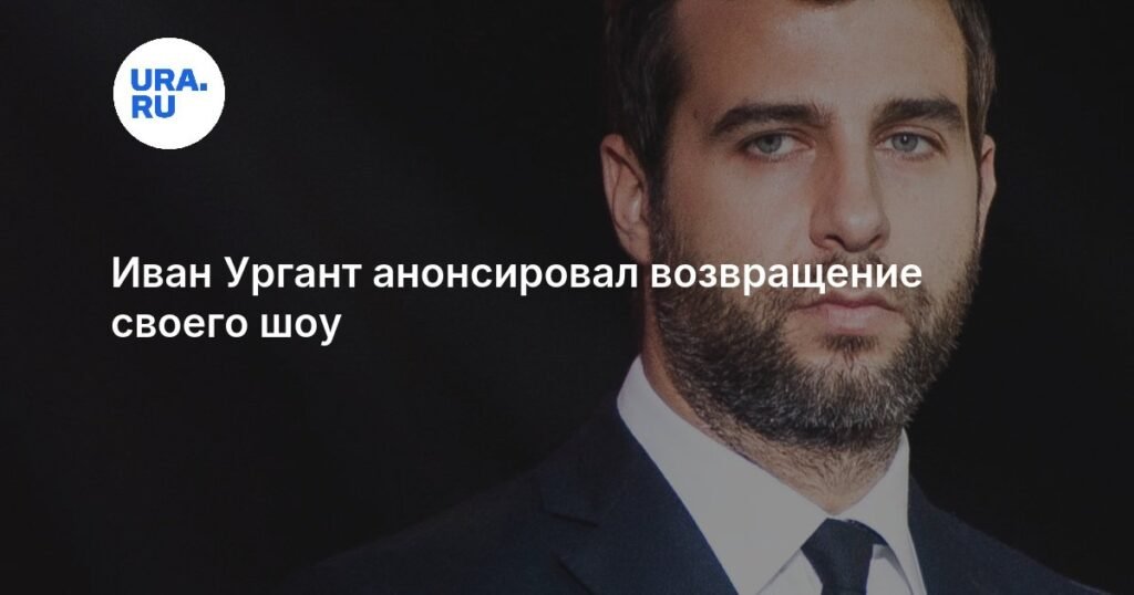 Иван Ургант запускает новое шоу на YouTube