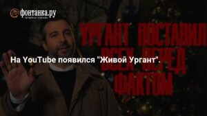 Иван Ургант запустил YouTube-канал «Живой Ургант»