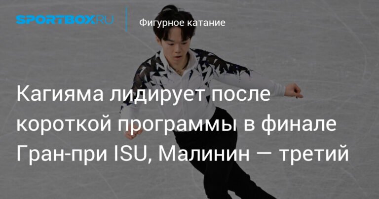 Кагияма лидирует в финале Гран-при ISU после короткой программы
