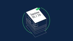 Какие законы вступают в силу в январе 2026 года