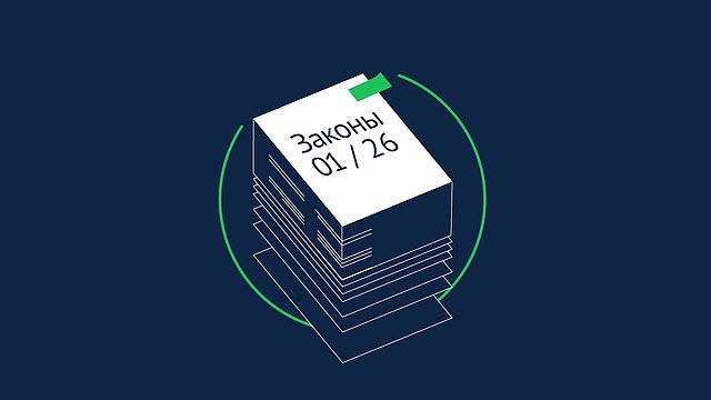 Какие законы вступают в силу в январе 2026 года