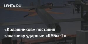 «Калашников» передал заказчику ударные дроны «КУБ-2»