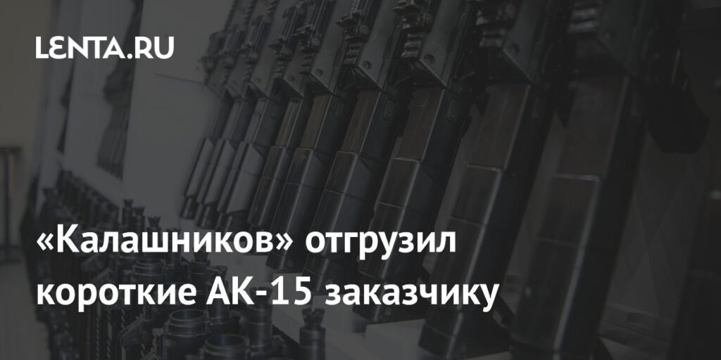«Калашников» передал заказчику укороченные автоматы АК-15К
