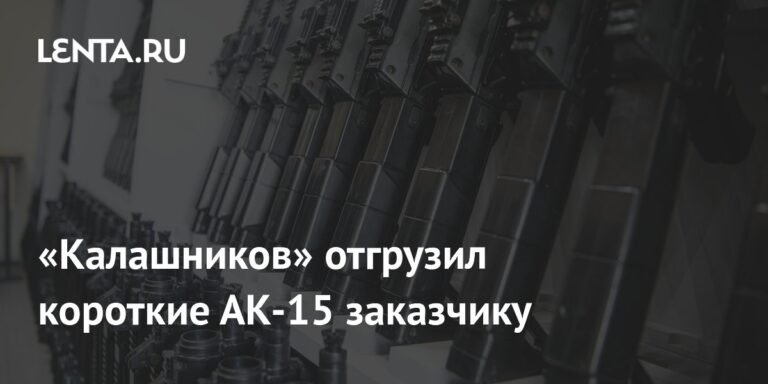 «Калашников» передал заказчику укороченные автоматы АК-15К