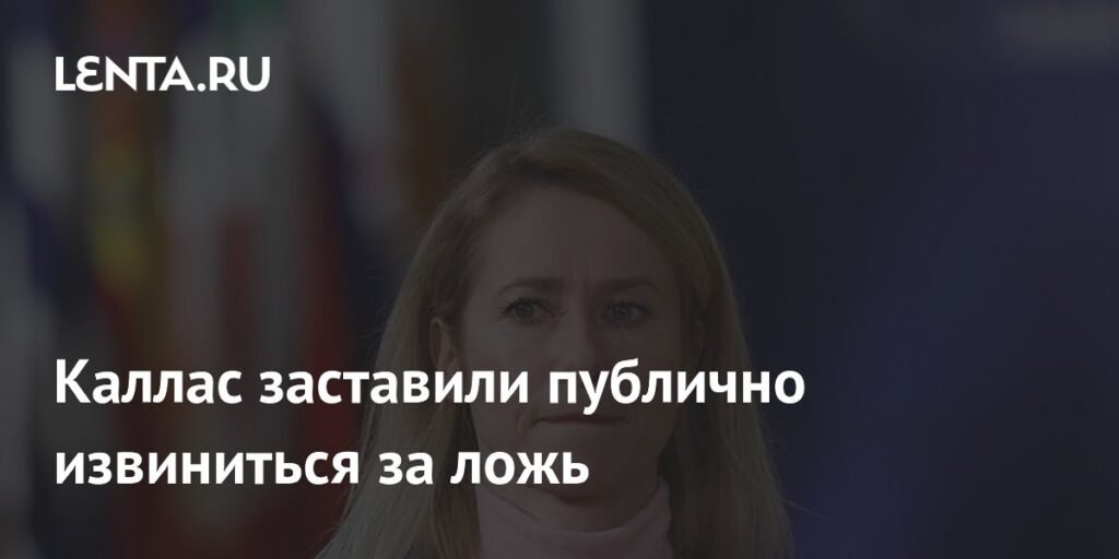 Каллас извинилась за ложь о нападении на полицию