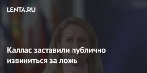 Каллас извинилась за ложь о нападении на полицию