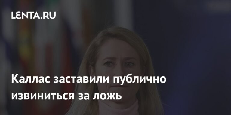Каллас извинилась за ложь о нападении на полицию