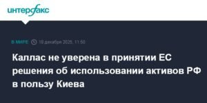 Каллас: Решение ЕС по активам РФ для Киева не принято