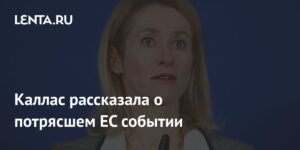 Каллас: Скандал с мошенничеством евродипломатов шокировал ЕС