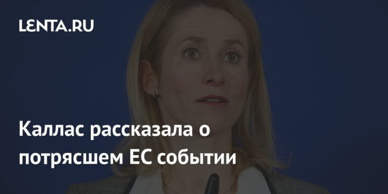 Каллас: Скандал с мошенничеством евродипломатов шокировал ЕС