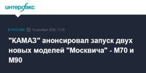 КАМАЗ представил новые модели Москвича: М70 и М90