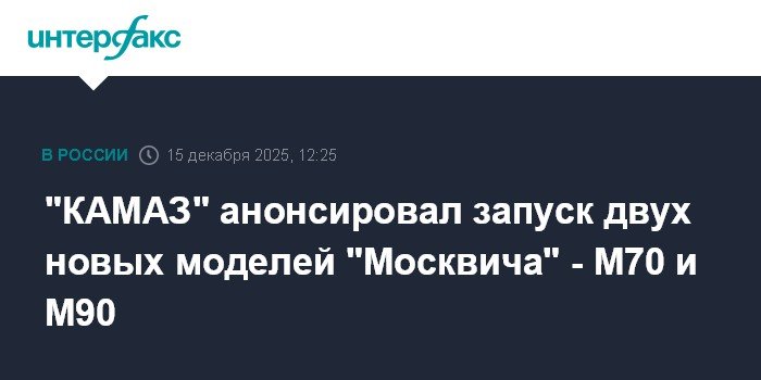 КАМАЗ представил новые модели Москвича: М70 и М90