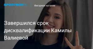 Камила Валиева возвращается на лед: срок дисквалификации истек