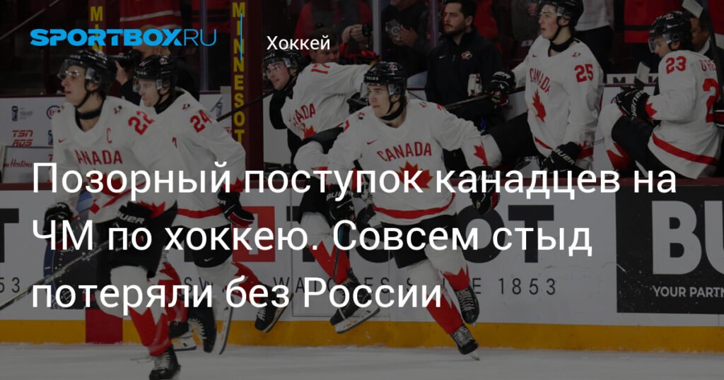 Канадцы опозорились на ЧМ по хоккею: неуважение к соперникам и хамство