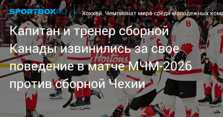 Капитан и тренер сборной Канады извинились за инцидент на МЧМ-2026